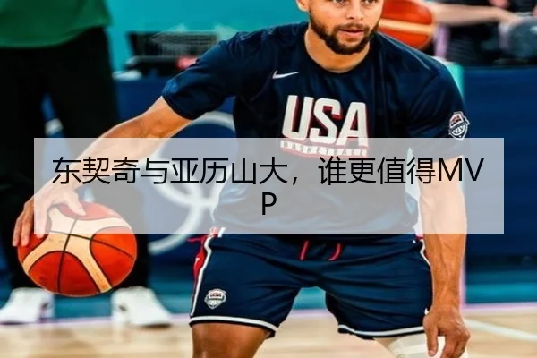 东契奇与亚历山大，谁更值得MVP