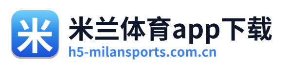 米兰体育app下载